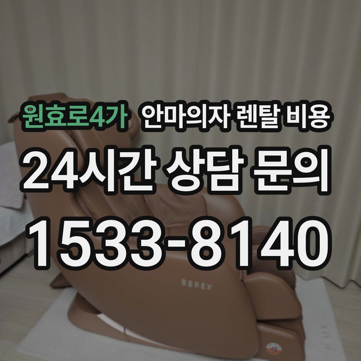 원효로4가 안마의자 렌탈 비용