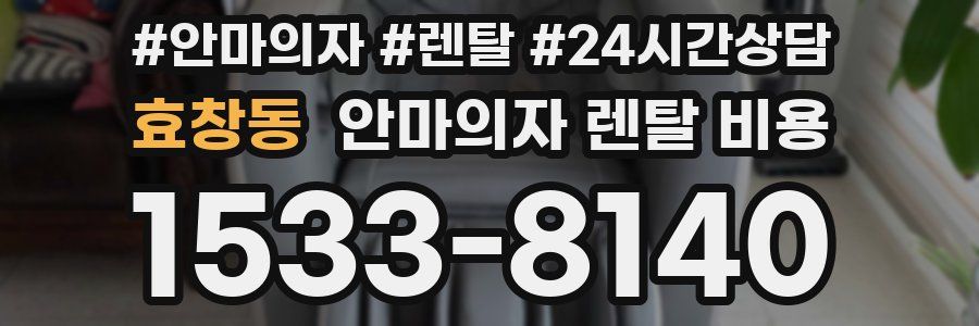 효창동 안마의자 렌탈 비용