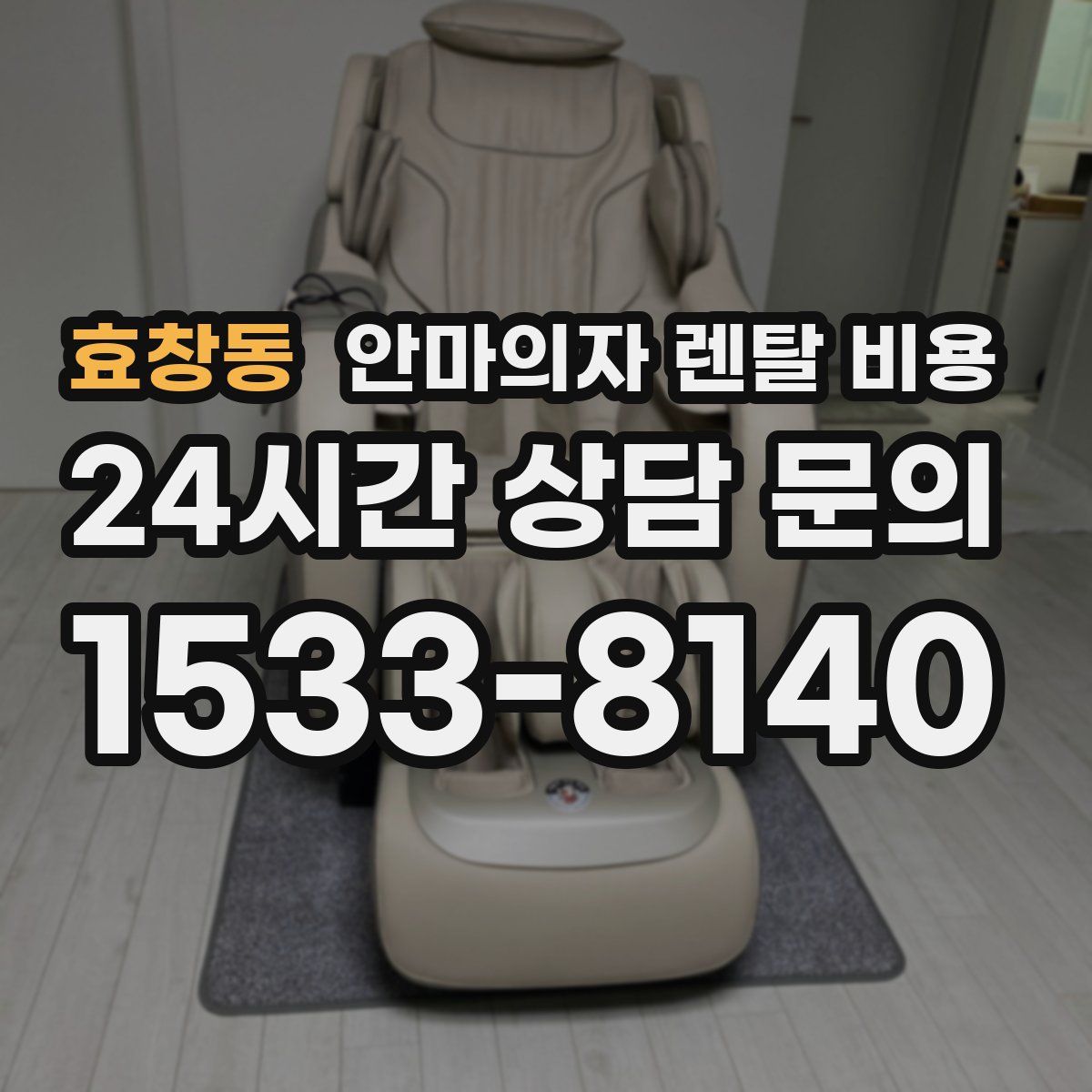 효창동 안마의자 렌탈 비용