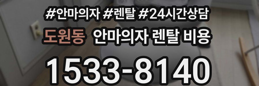 도원동 안마의자 렌탈 비용