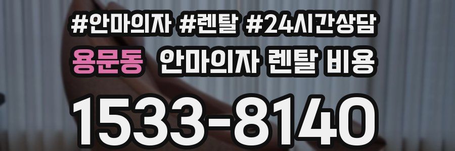 용문동 안마의자 렌탈 비용