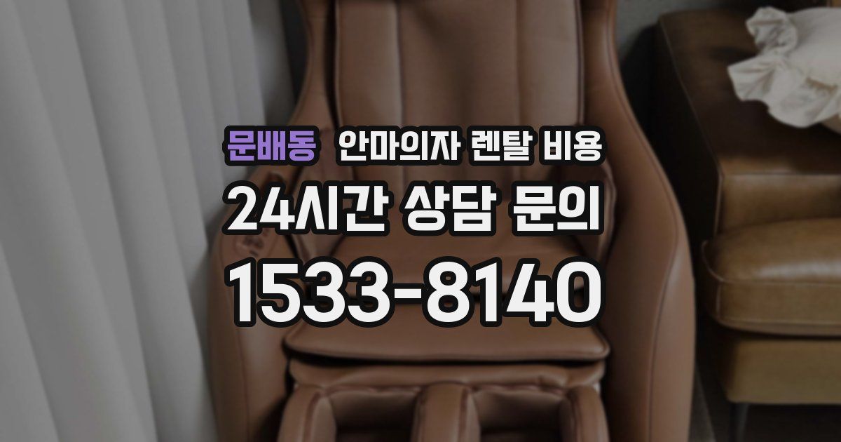 문배동 안마의자 렌탈 비용