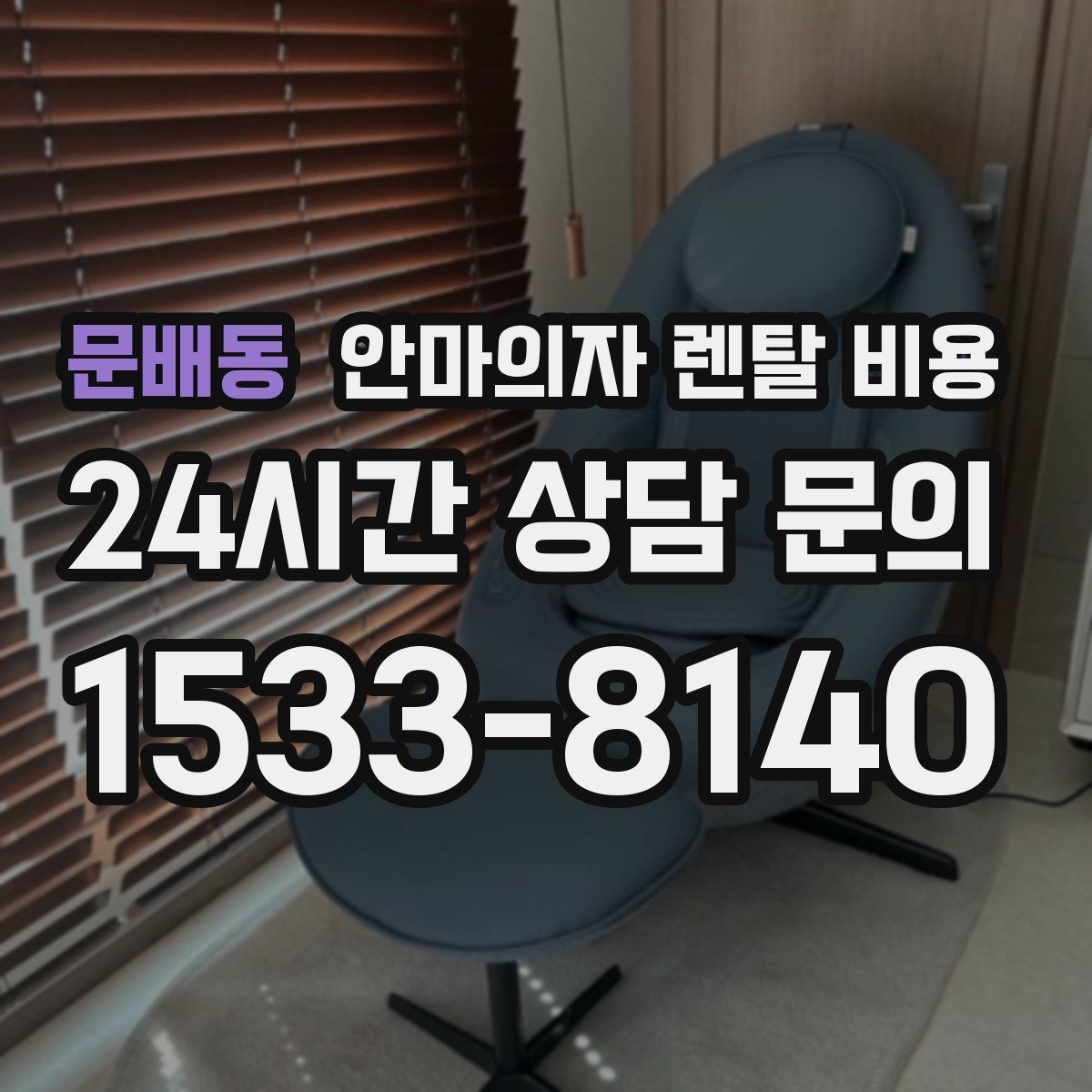 문배동 안마의자 렌탈 비용
