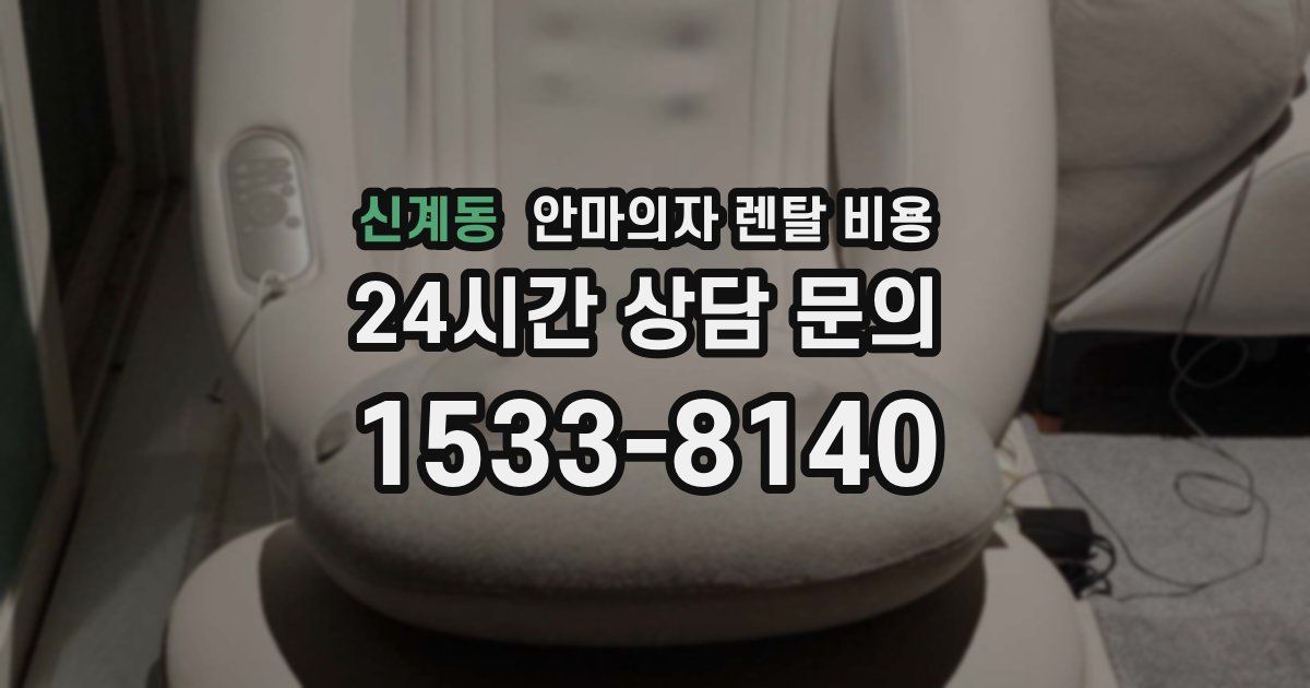 신계동 안마의자 렌탈 비용