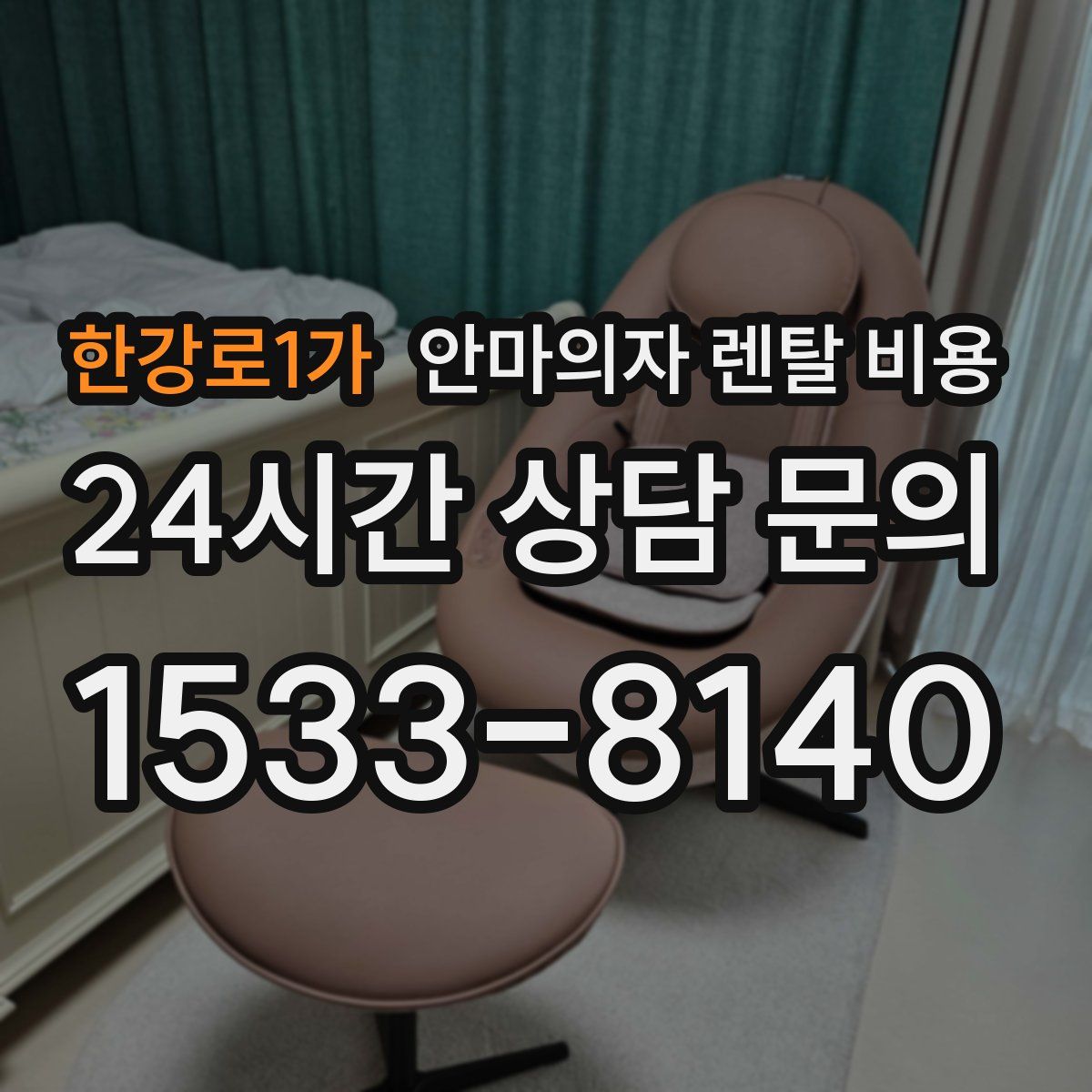 한강로1가 안마의자 렌탈 비용