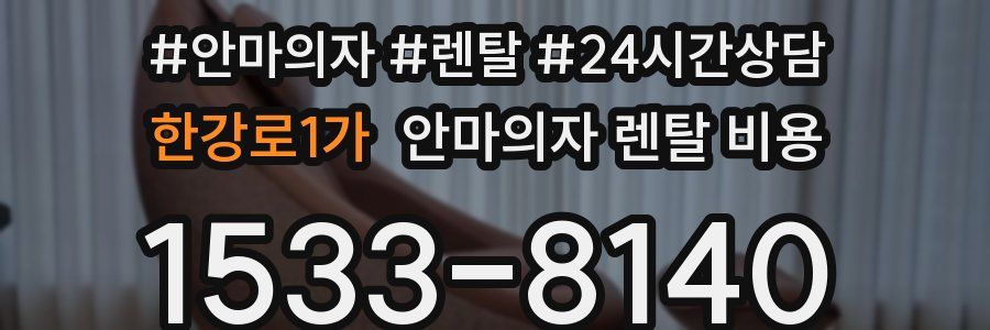 한강로1가 안마의자 렌탈 비용