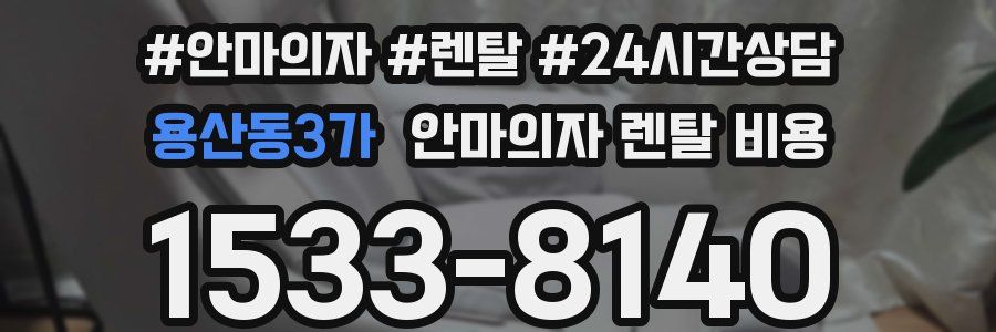 용산동3가 안마의자 렌탈 비용