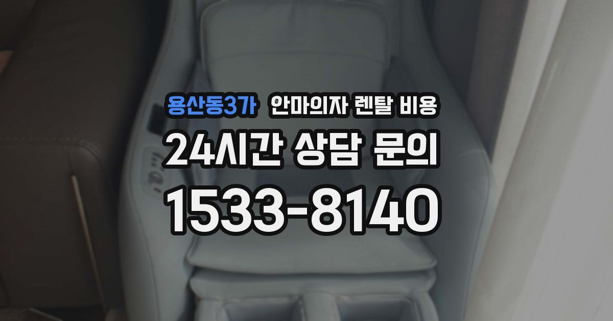 용산동3가 안마의자 렌탈 비용