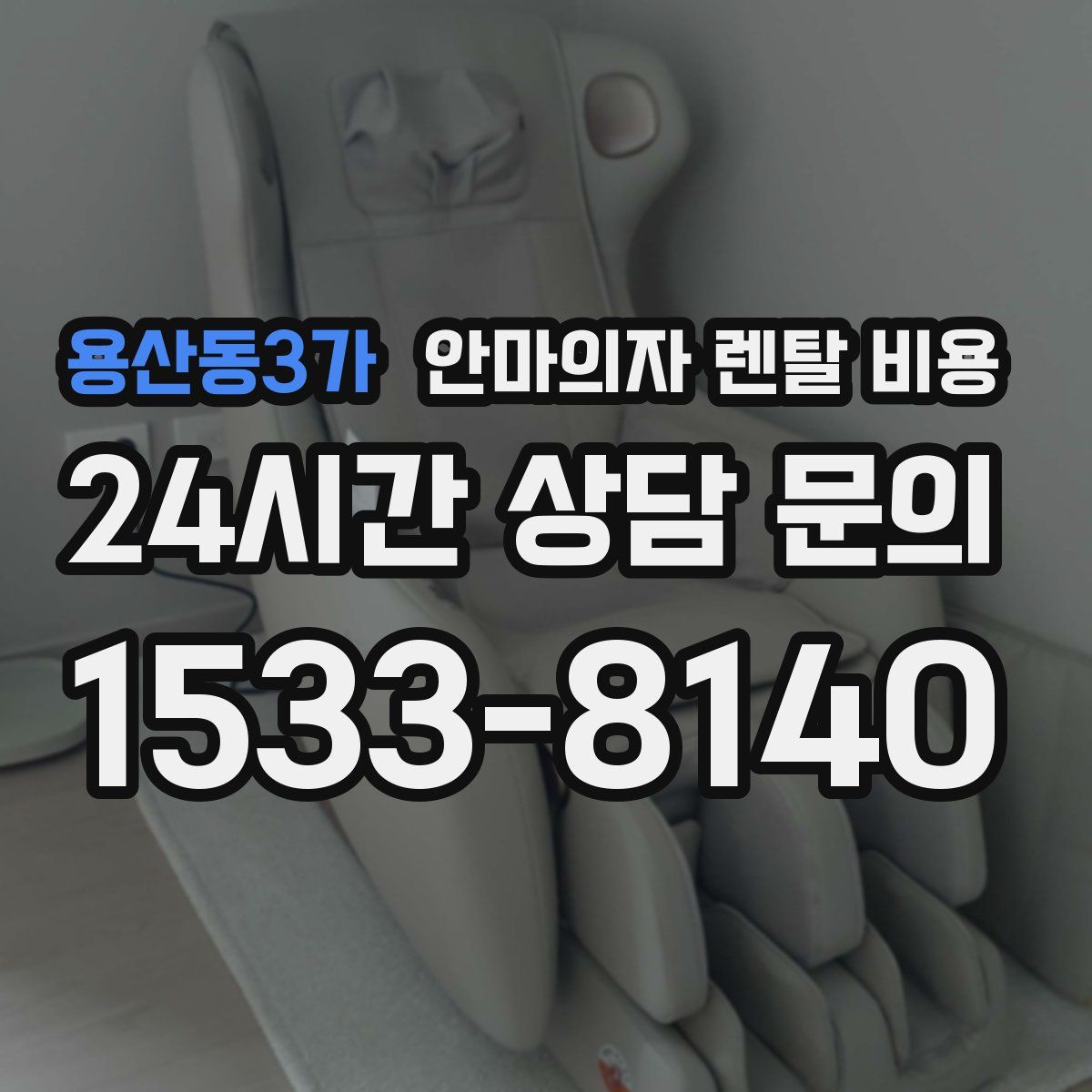 용산동3가 안마의자 렌탈 비용