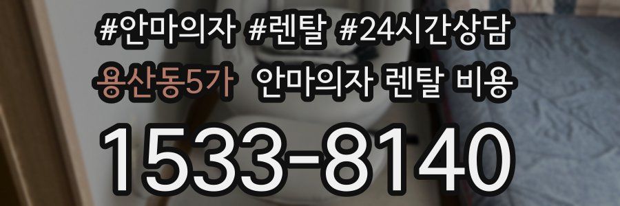 용산동5가 안마의자 렌탈 비용