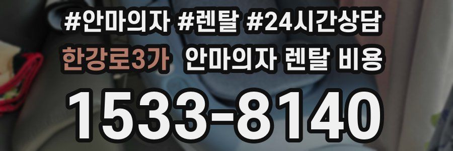 한강로3가 안마의자 렌탈 비용