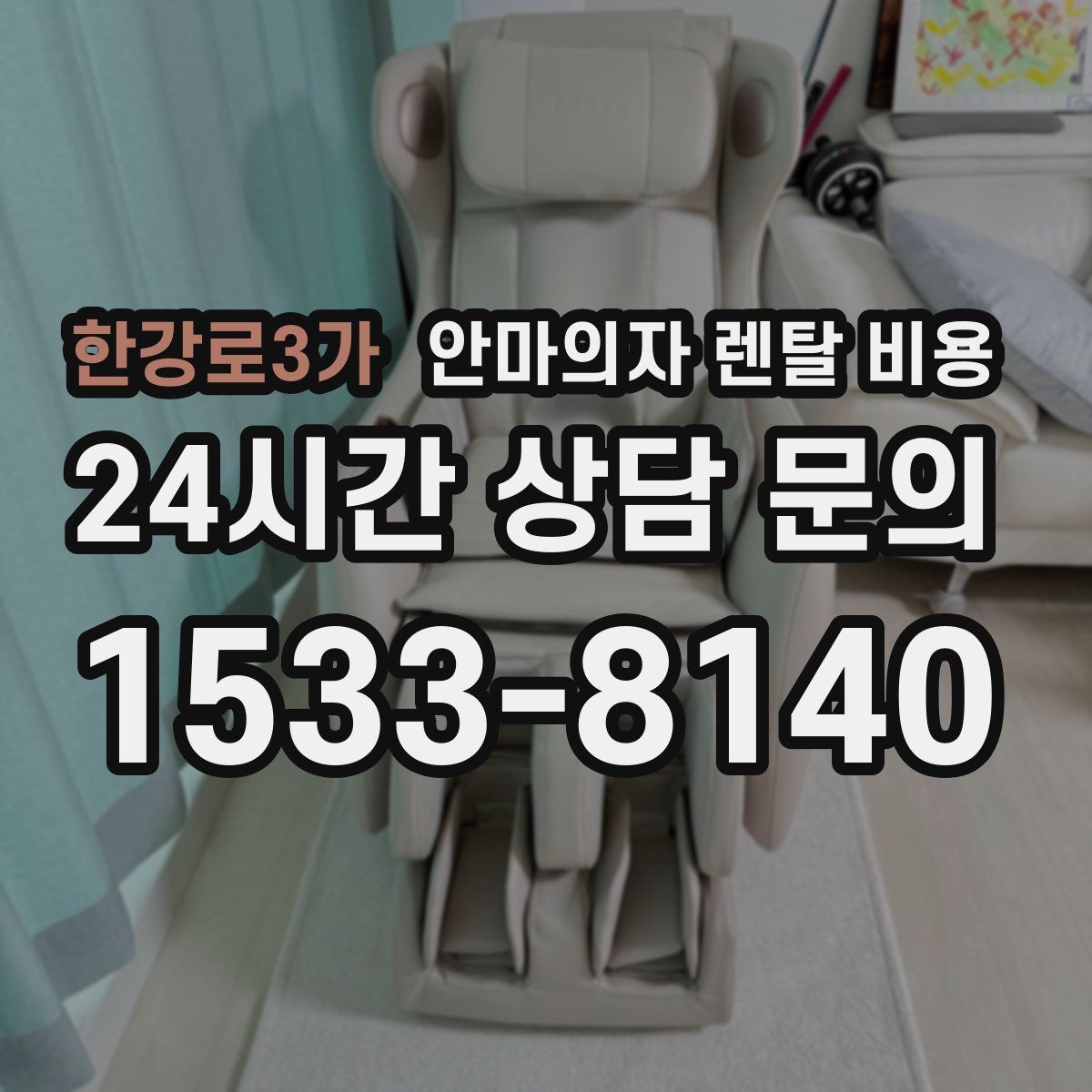 한강로3가 안마의자 렌탈 비용