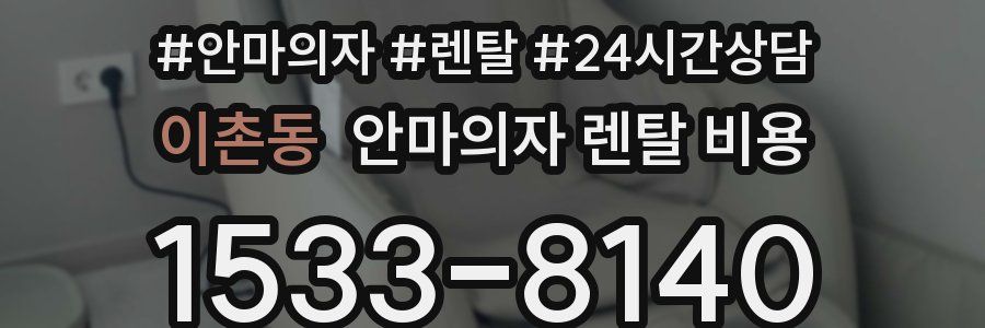 이촌동 안마의자 렌탈 비용