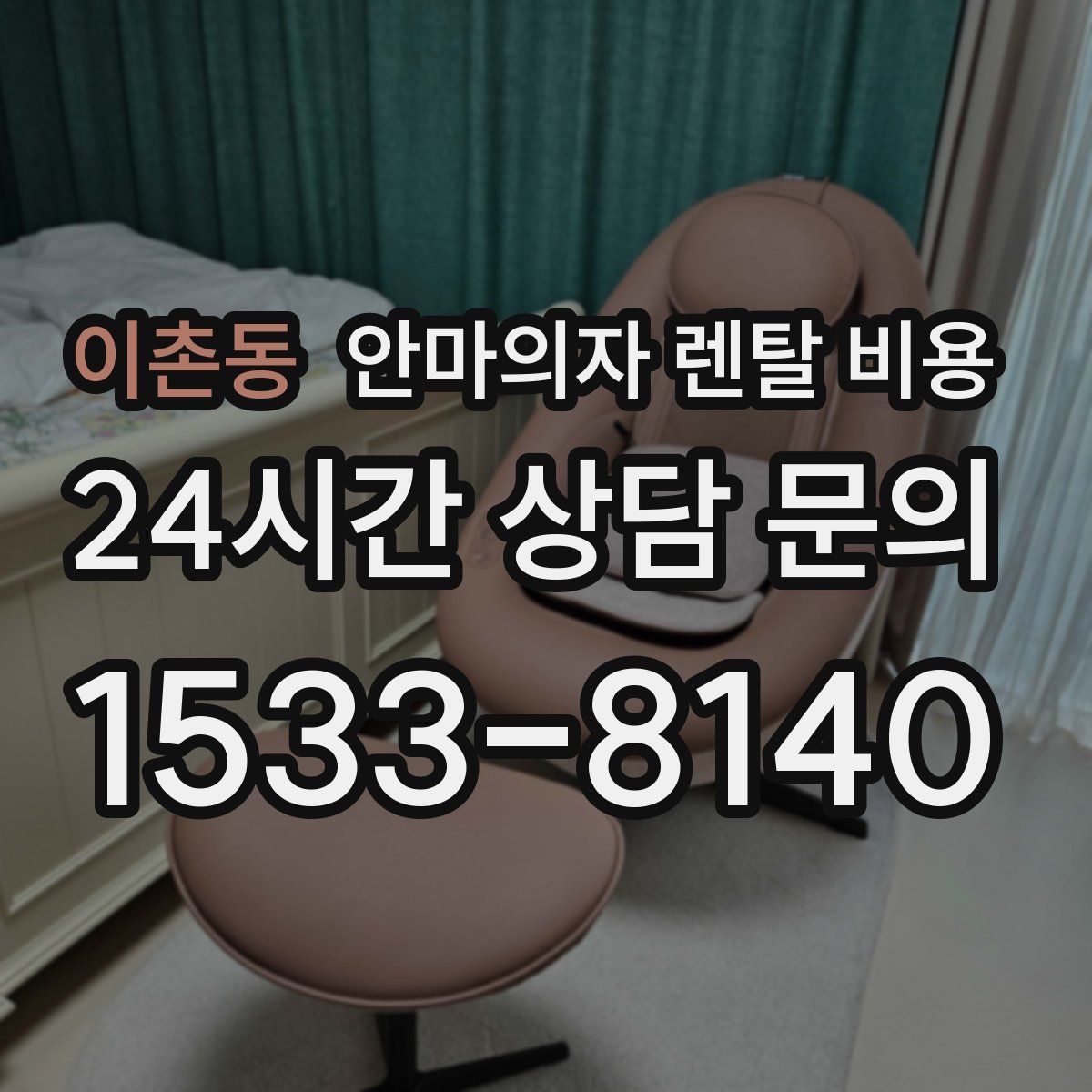 이촌동 안마의자 렌탈 비용