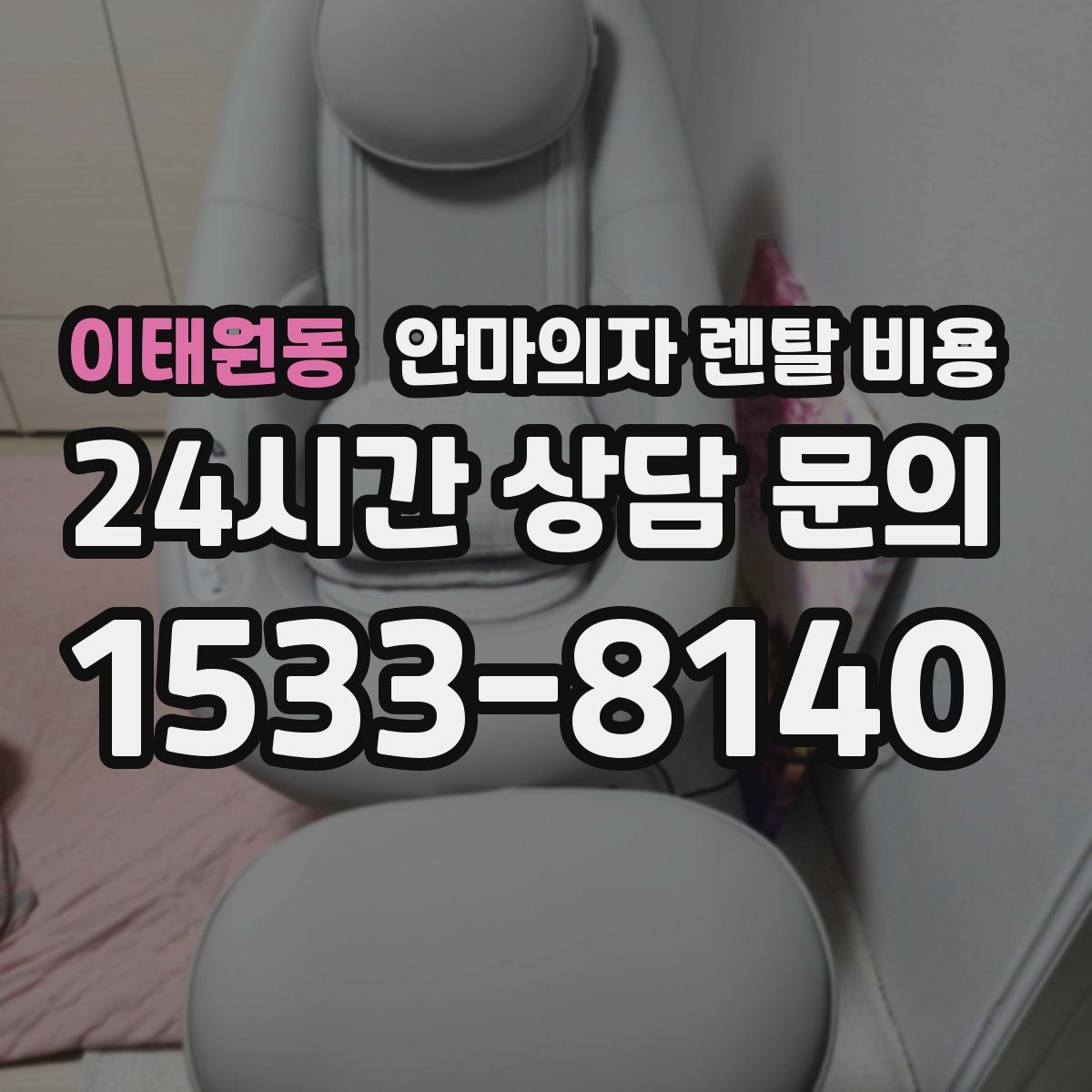이태원동 안마의자 렌탈 비용