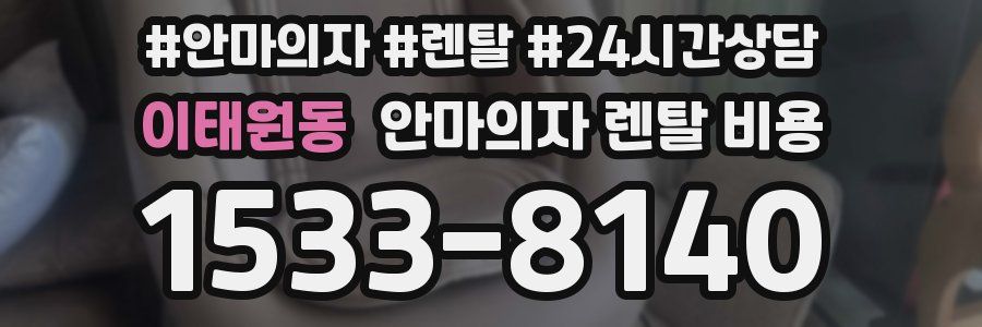 이태원동 안마의자 렌탈 비용