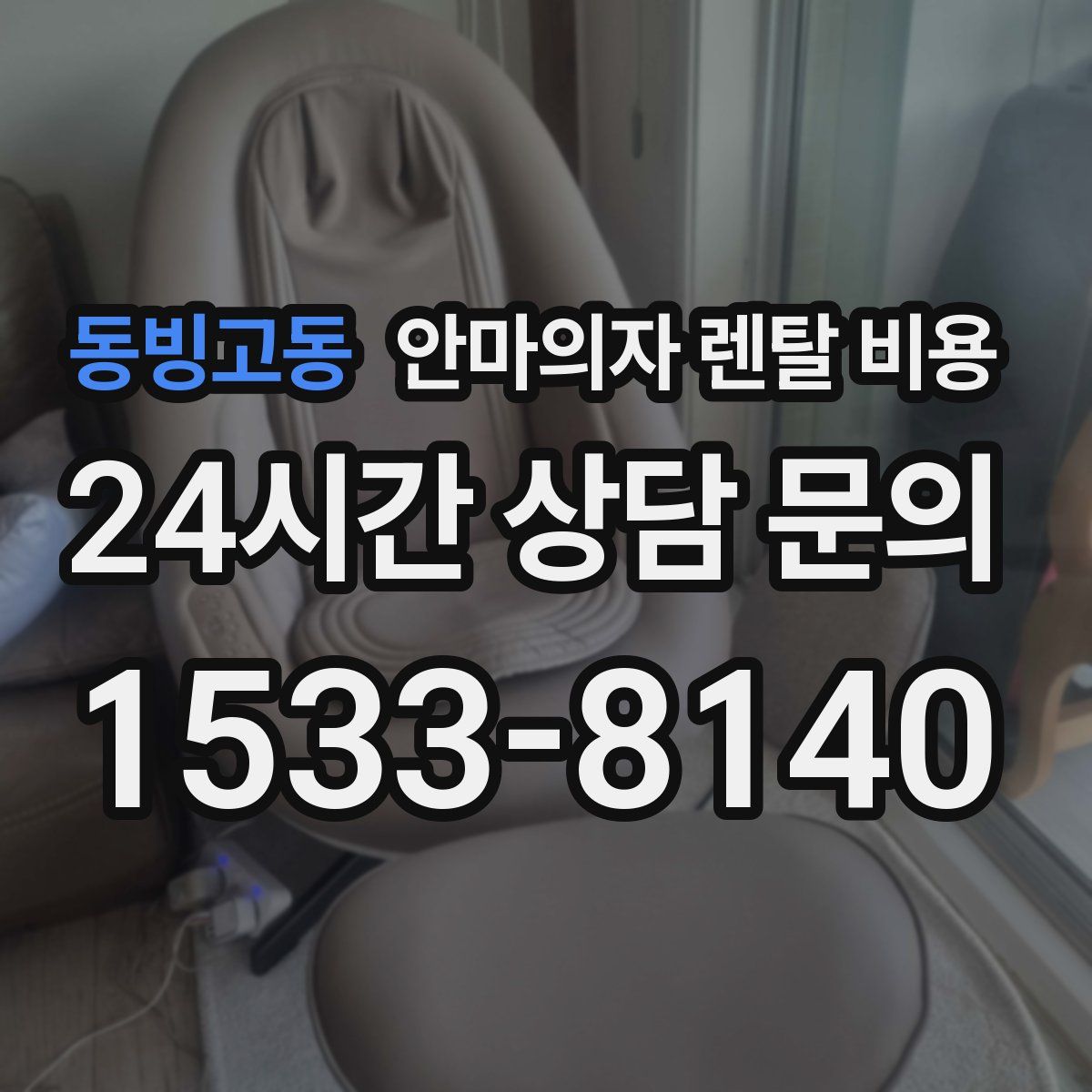 동빙고동 안마의자 렌탈 비용