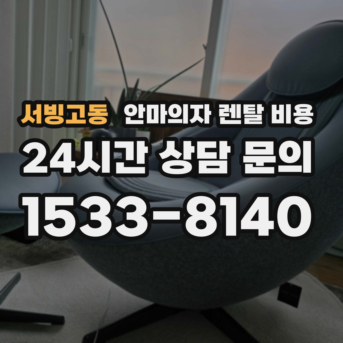 서빙고동 안마의자 렌탈 비용