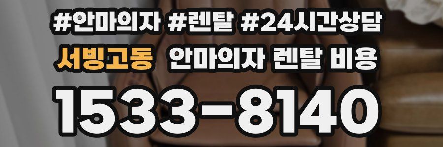 서빙고동 안마의자 렌탈 비용