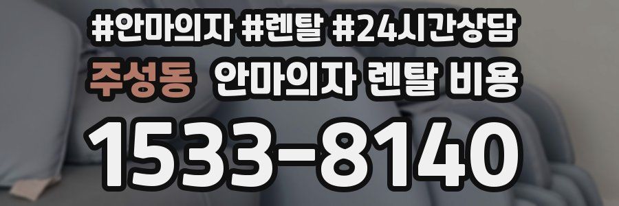 주성동 안마의자 렌탈 비용