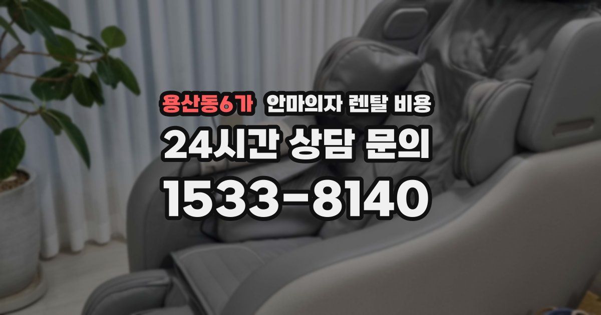 용산동6가 안마의자 렌탈 비용