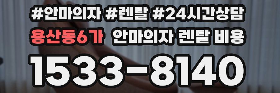 용산동6가 안마의자 렌탈 비용