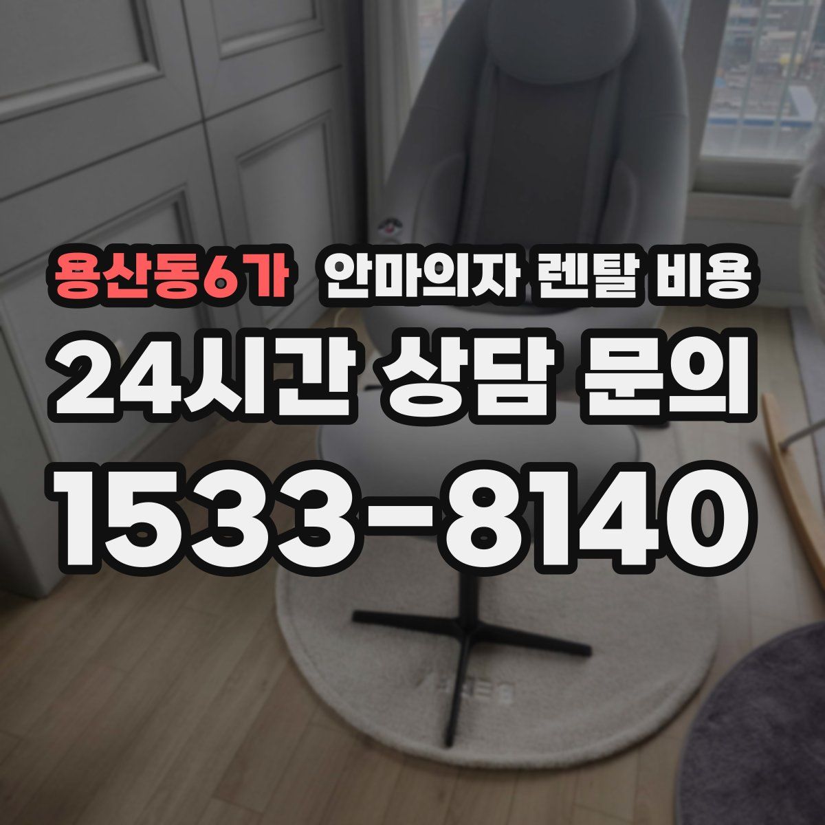 용산동6가 안마의자 렌탈 비용