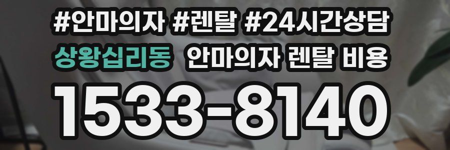 상왕십리동 안마의자 렌탈 비용