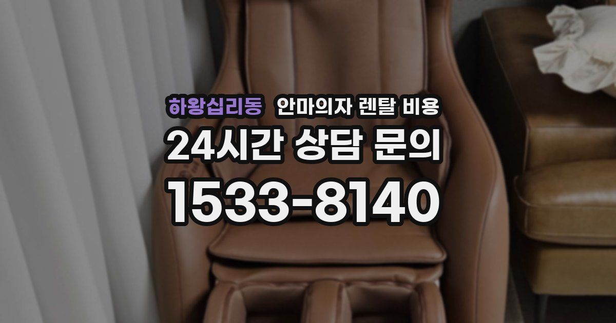 하왕십리동 안마의자 렌탈 비용