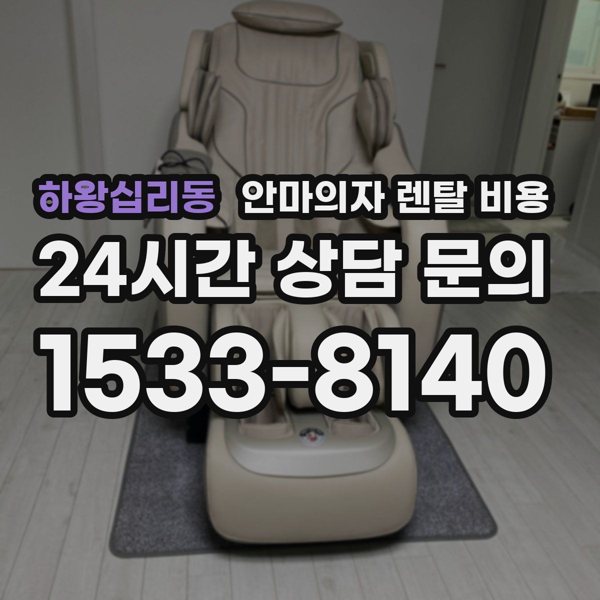 하왕십리동 안마의자 렌탈 비용