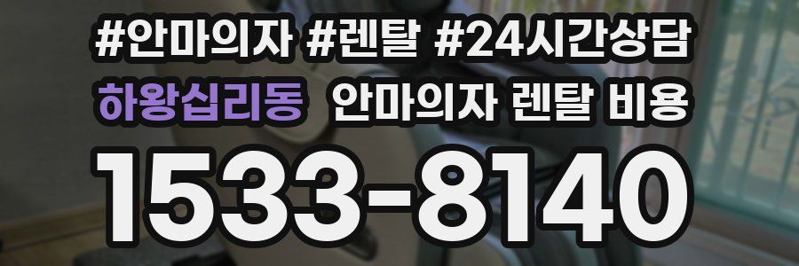 하왕십리동 안마의자 렌탈 비용