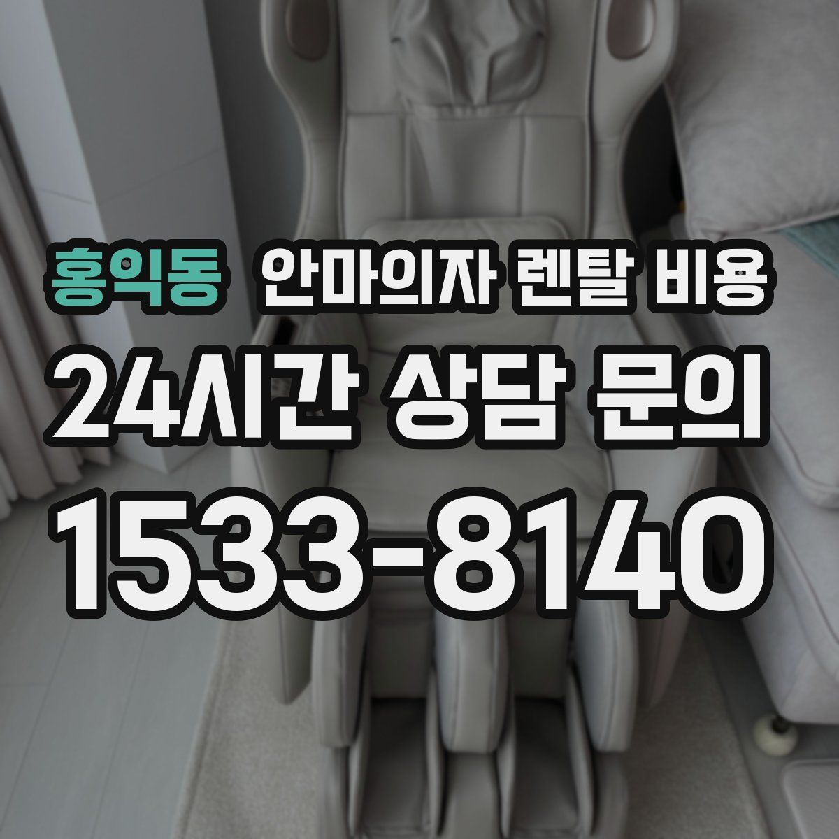 홍익동 안마의자 렌탈 비용