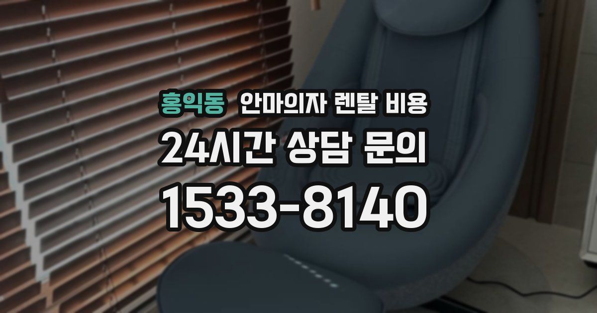 홍익동 안마의자 렌탈 비용