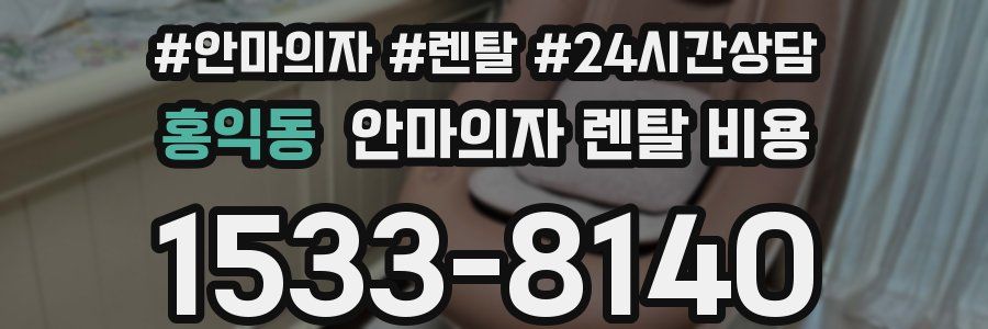 홍익동 안마의자 렌탈 비용