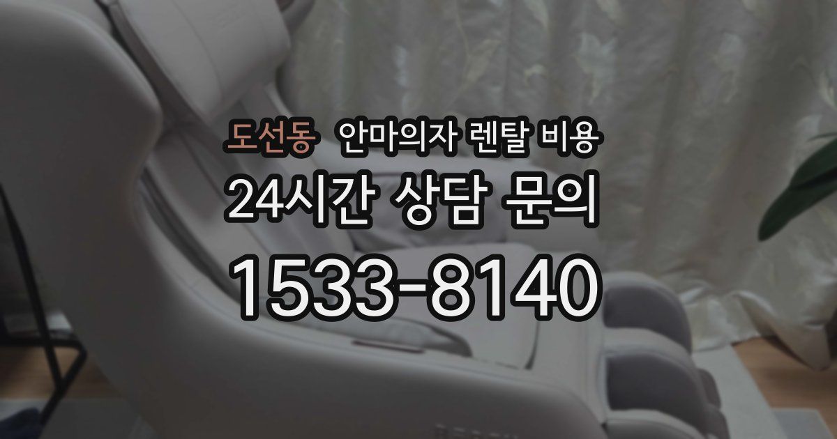 도선동 안마의자 렌탈 비용