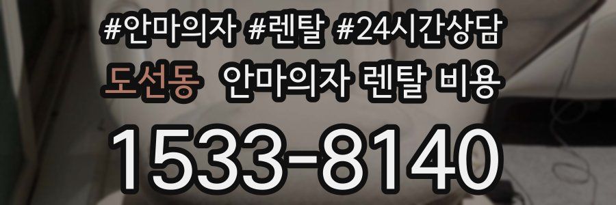 도선동 안마의자 렌탈 비용