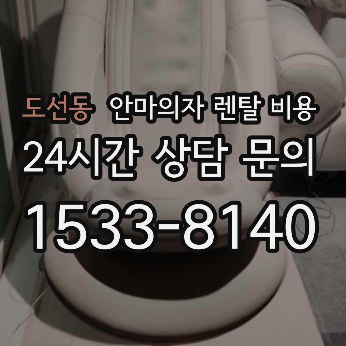 도선동 안마의자 렌탈 비용