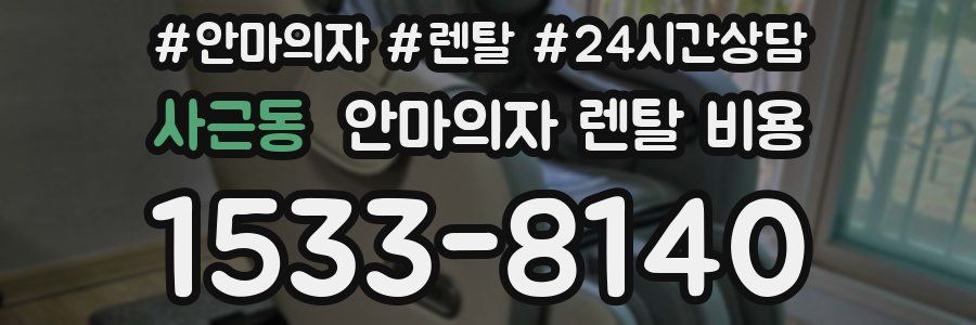 사근동 안마의자 렌탈 비용
