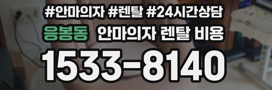 응봉동 안마의자 렌탈 비용