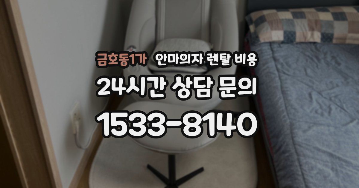 금호동1가 안마의자 렌탈 비용