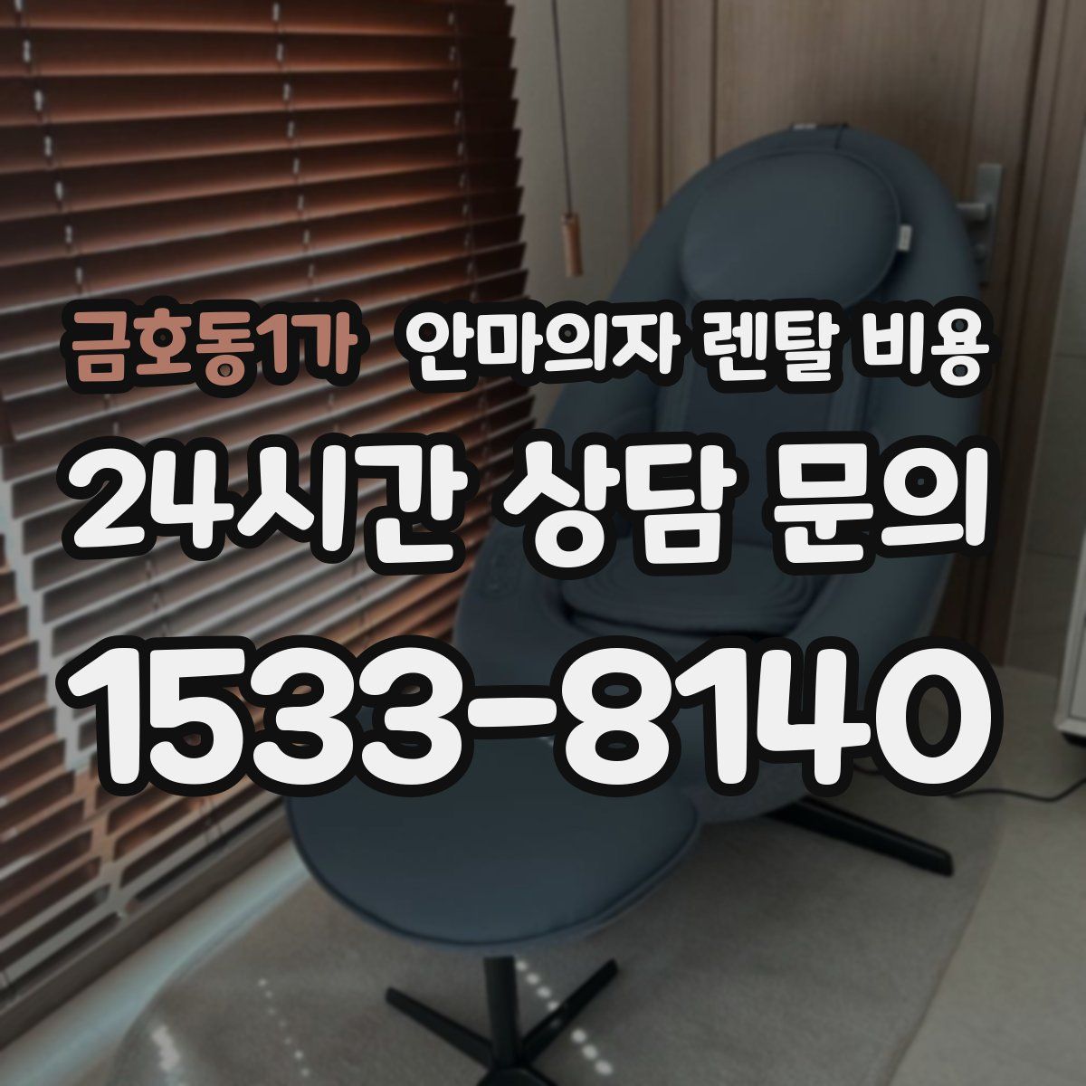 금호동1가 안마의자 렌탈 비용