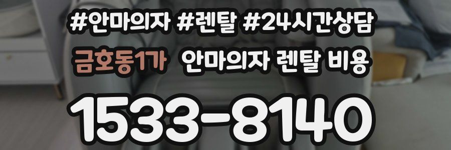 금호동1가 안마의자 렌탈 비용