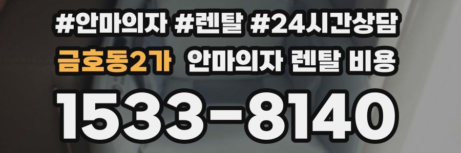 금호동2가 안마의자 렌탈 비용