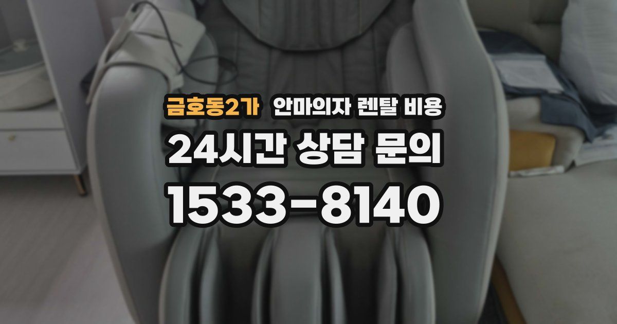 금호동2가 안마의자 렌탈 비용