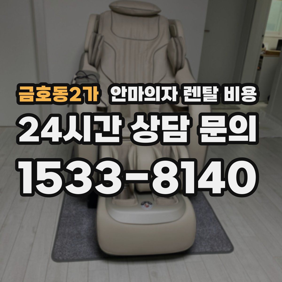 금호동2가 안마의자 렌탈 비용
