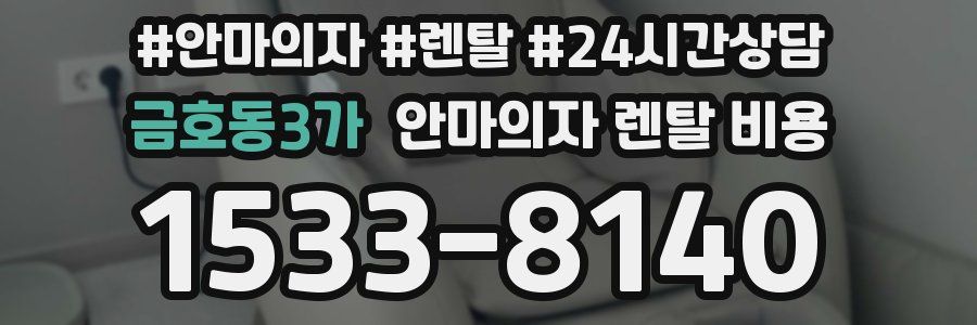 금호동3가 안마의자 렌탈 비용