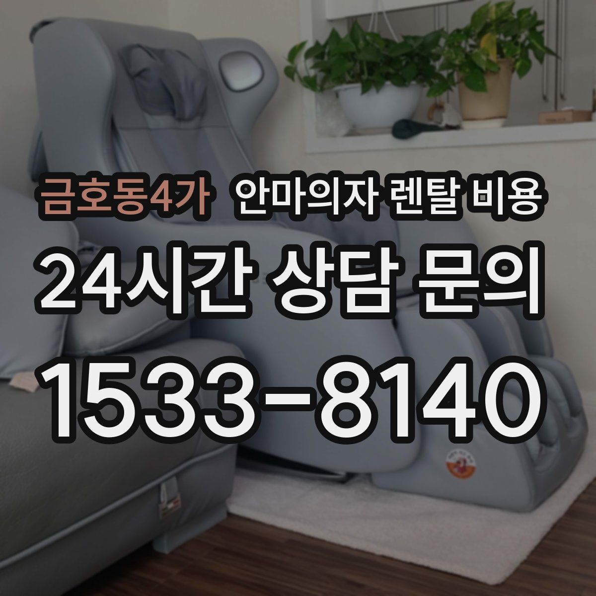 금호동4가 안마의자 렌탈 비용