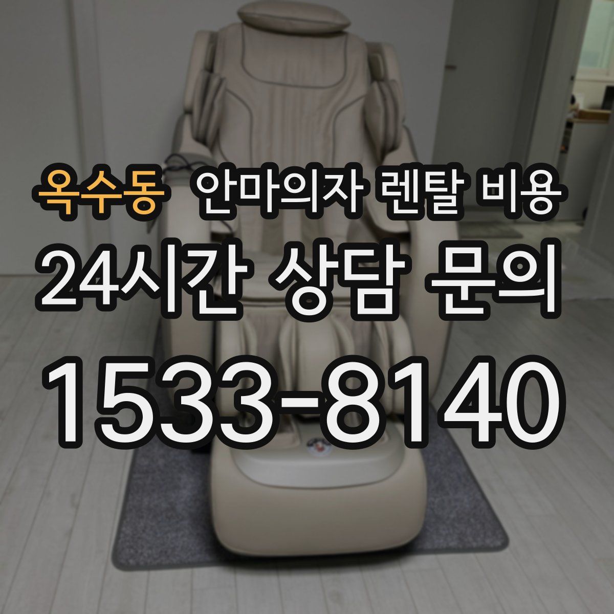 옥수동 안마의자 렌탈 비용