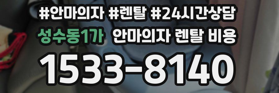 성수동1가 안마의자 렌탈 비용