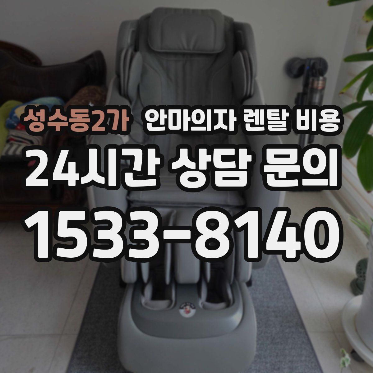 성수동2가 안마의자 렌탈 비용